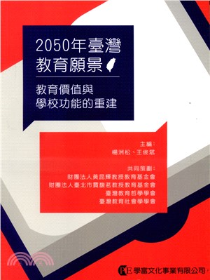 2050年臺灣教育願景：教育價值與學校功能的重建