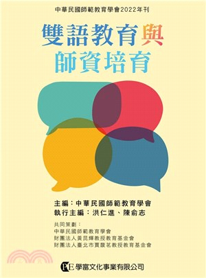 雙語教育與師資培育 的封面图片