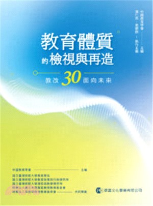 教育體質的檢視與再造：教改30面向未來