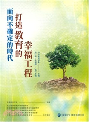 面向不確定的時代：打造教育的幸福工程