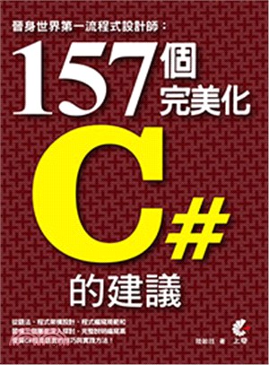 晉身世界第一流程式設計師 :157個完美化C＃的建議 /