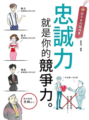 給子女的職場書：忠誠力就是你的競爭力！ | 拾書所