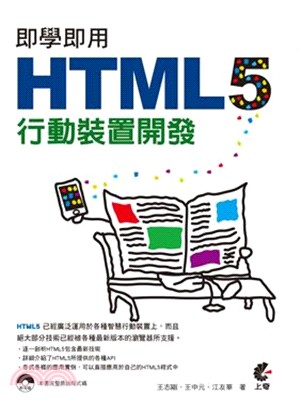 即學即用HTML 5行動裝置開發 /