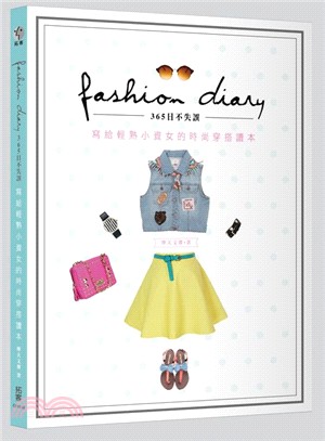 Fashion Diary☆365日不失誤！：寫給輕熟小資女的時尚穿搭讀本 | 拾書所