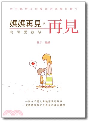 媽媽再見，再見：向母愛致敬 | 拾書所