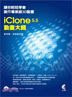 iClone5.5動畫大師 :讓你輕鬆學會製作專業級3D...