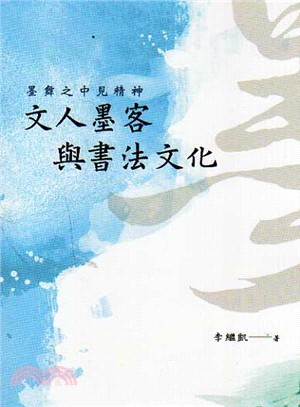 墨舞之見精神：文人墨客與書法文化 | 拾書所