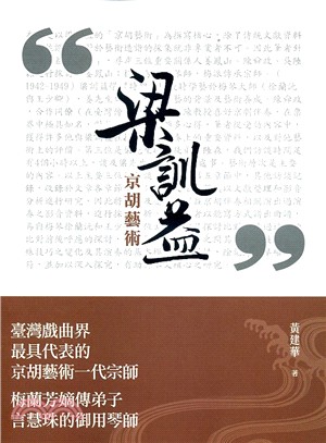 梁訓益京胡藝術 | 拾書所