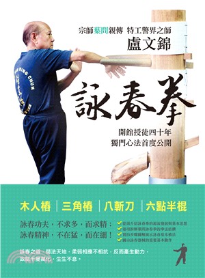 盧文錦詠春拳：歷史、思想與方法 | 拾書所