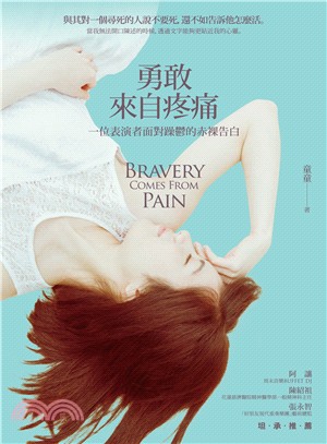 勇敢,來自疼痛 :一位表演者面對躁鬱的赤裸告白 = Bravery comes from pain /