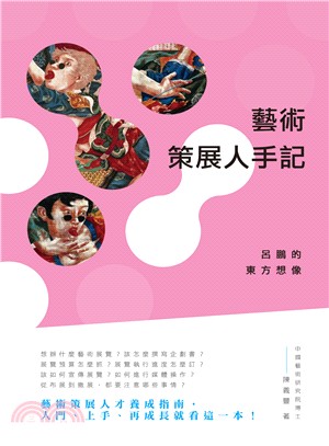 藝術策展人手記 :呂鵬的東方想像 /