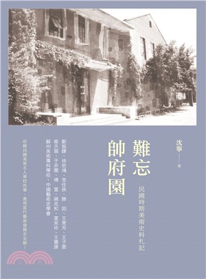 難忘帥府園 :民國時期美術史料札記 /