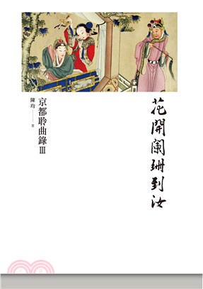 花開闌珊到汝：京都聆曲錄Ⅲ | 拾書所