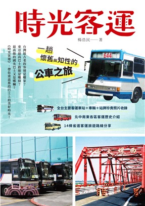 時光客運：一趟懷舊與知性的公車之旅