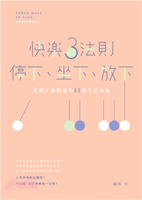 快樂3法則：停下、坐下、放下：充滿正面能量的52個生活故事