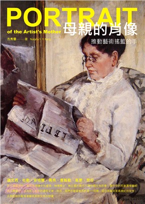 母親的肖像 :推動藝術搖籃的手 = Portrait of the artist's mother /