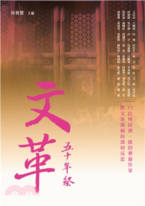 文革五十年祭 | 拾書所