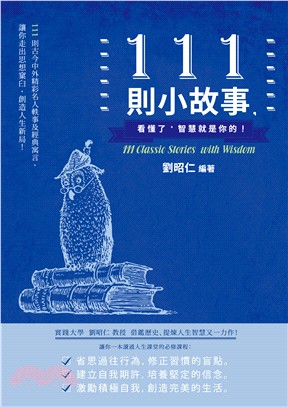 111則小故事, 看懂了, 智慧就是你的! =111 classic stories with wisdom /