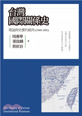 台灣國際關係史 :理論與史實的視角(1949-1991)...