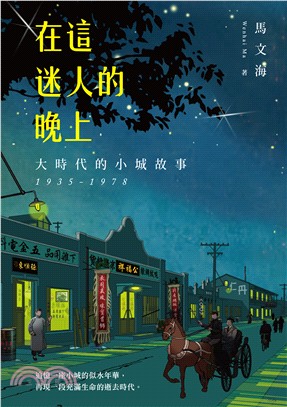 在這迷人的晚上：大時代的小城故事 1935-1978