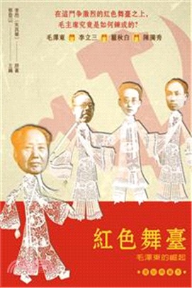 紅色舞台：毛澤東的崛起（復刻典藏本） | 拾書所