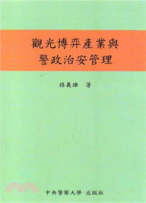 觀光博弈產業與警政治安管理