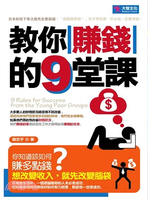 教你賺錢的9堂課 =9 Rules for success from the young poor groups /