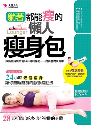 躺著都能瘦的懶人瘦身包 :24小時燃脂瘦身讓你越睡越瘦的靜態減肥法 /