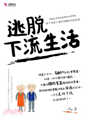 逃脫下流生活 :從下流老人看到年輕世代的悲哀 = From the bottom of life /