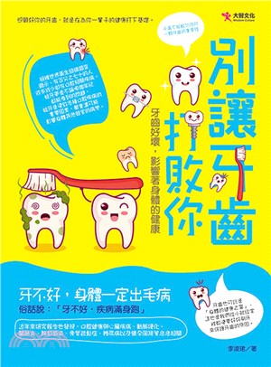 別讓牙齒打敗你 :牙齒好壞, 影響著身體的健康 /
