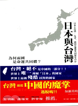 日本與台灣：為何兩國是命運共同體？