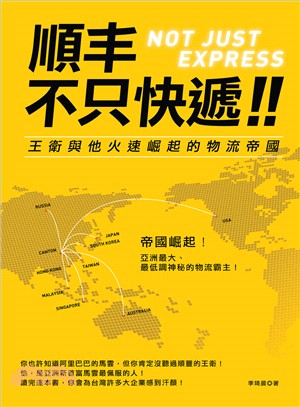 順丰，不只快遞：王衛與他火速崛起的物流帝國 | 拾書所