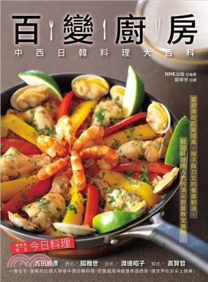 百變廚房 : 中西日韓料理大百科 /