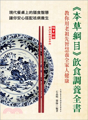 <<本草綱目>>飲食調養全書 :教你用老祖先智慧養全家人健康 /