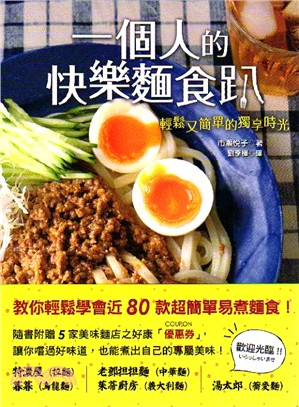 一個人的快樂麵食趴：輕鬆又簡單的獨享時光 | 拾書所