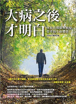 大病之後才明白： 何裕民醫生與癌症交手的生命體悟 | 拾書所