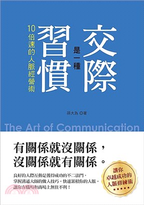 交際是一種習慣：10倍速的人脈經營術