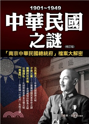 中華民國之謎.1901~1949 /