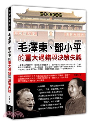 歷史重新評說：毛澤東、鄧小平的重大過錯與決策失誤（增訂版）