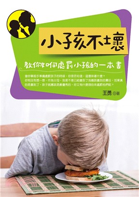 小孩不壞：教你如何處罰小孩的一本書