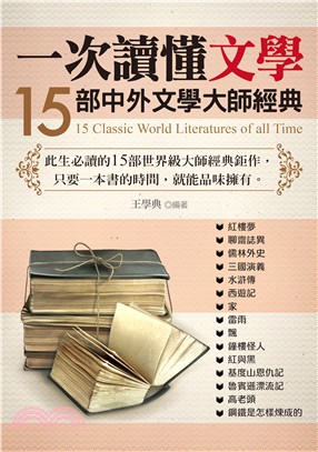 一次讀懂文學 :15部中外文學大師經典 = 15 classic world literatures of all time /