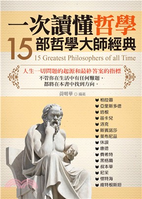 一次讀懂哲學 :15部哲學大師經典 = 15 Greatest philosophers of all time /