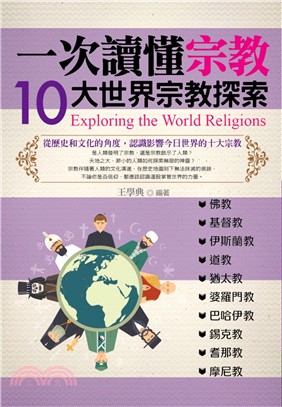 一次讀懂宗教 :10大世界宗教探索 = Exploring the world religions /