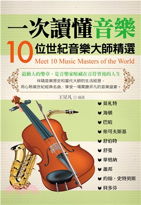 一次讀懂音樂 :10位世紀音樂大師精選 = Meet 10 music masters of the world /