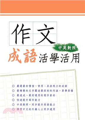 作文成語活學活用（中英對照）