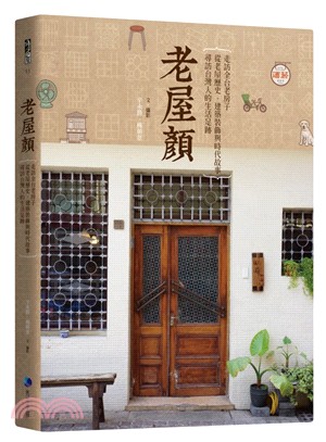 老屋顏：走訪全台老房子，從老屋歷史、建築裝飾與時代故事，尋訪台灣人的生活足跡