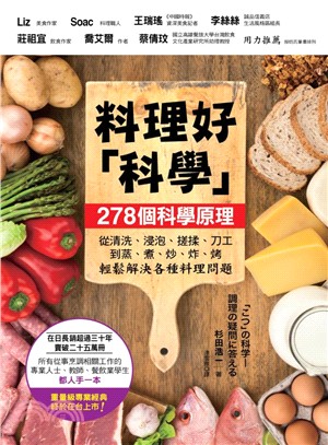 料理好「科學」－287個科學原理：從清洗、浸泡、搓揉、刀工到蒸、煮、炒、炸、烤輕鬆解決各種料理問題