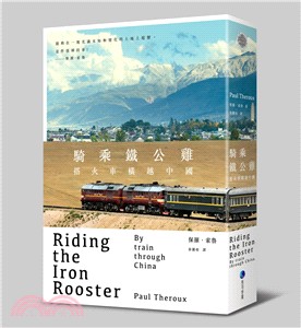 騎乘鐵公雞 :搭火車橫越中國 /