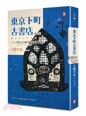 東京下町古書店Vol.4 番外篇：背負天皇密令的華族之女 MY BLUE HEAVEN