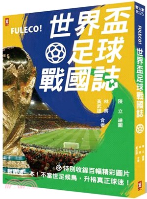 Fuleco！世界盃足球戰國誌：就靠這一本！不當世足候鳥，升格真正球迷！